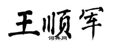 翁闿运王顺军楷书个性签名怎么写