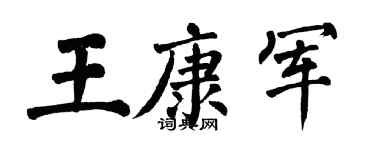 翁闿运王康军楷书个性签名怎么写