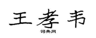 袁强王孝韦楷书个性签名怎么写