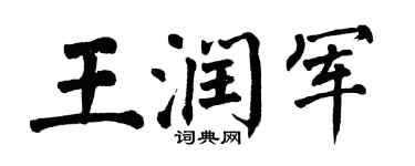 翁闿运王润军楷书个性签名怎么写