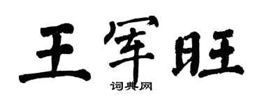 翁闿运王军旺楷书个性签名怎么写