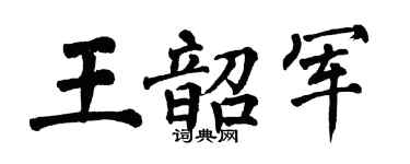 翁闿运王韶军楷书个性签名怎么写