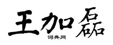 翁闿运王加磊楷书个性签名怎么写