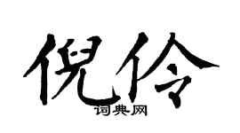 翁闿运倪伶楷书个性签名怎么写