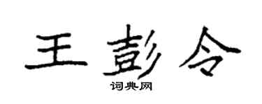 袁强王彭令楷书个性签名怎么写