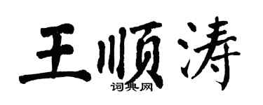 翁闿运王顺涛楷书个性签名怎么写