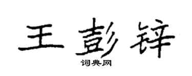 袁强王彭锌楷书个性签名怎么写