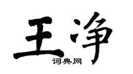 翁闿运王净楷书个性签名怎么写