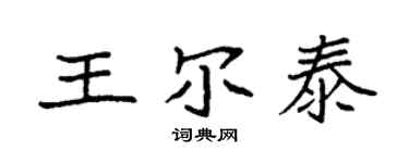 袁强王尔泰楷书个性签名怎么写