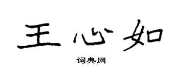 袁强王心如楷书个性签名怎么写