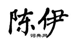 翁闿运陈伊楷书个性签名怎么写