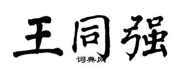 翁闿运王同强楷书个性签名怎么写