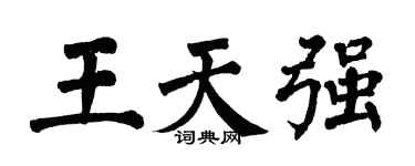 翁闿运王天强楷书个性签名怎么写