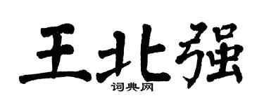 翁闿运王北强楷书个性签名怎么写