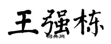 翁闿运王强栋楷书个性签名怎么写