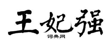 翁闿运王妃强楷书个性签名怎么写