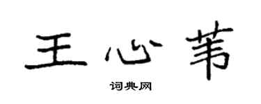 袁强王心苇楷书个性签名怎么写