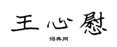 袁强王心慰楷书个性签名怎么写