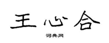 袁强王心合楷书个性签名怎么写