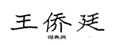 袁强王侨廷楷书个性签名怎么写