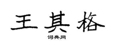 袁强王其格楷书个性签名怎么写