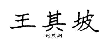 袁强王其坡楷书个性签名怎么写