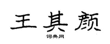 袁强王其颜楷书个性签名怎么写