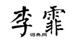 翁闿运李霏楷书个性签名怎么写