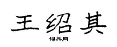 袁强王绍其楷书个性签名怎么写