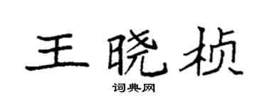 袁强王晓桢楷书个性签名怎么写