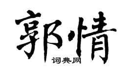 翁闿运郭情楷书个性签名怎么写