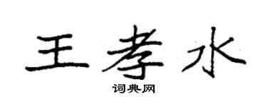 袁强王孝水楷书个性签名怎么写