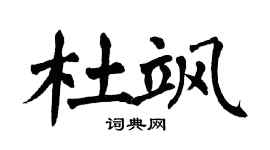 翁闿运杜飒楷书个性签名怎么写