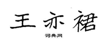 袁强王亦裙楷书个性签名怎么写