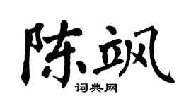 翁闿运陈飒楷书个性签名怎么写