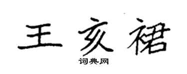 袁强王亥裙楷书个性签名怎么写