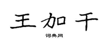 袁强王加干楷书个性签名怎么写