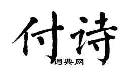 翁闿运付诗楷书个性签名怎么写