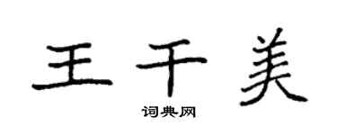 袁强王干美楷书个性签名怎么写