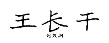 袁强王长干楷书个性签名怎么写