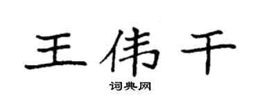 袁强王伟干楷书个性签名怎么写