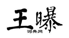 翁闿运王曝楷书个性签名怎么写