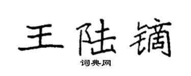 袁强王陆镝楷书个性签名怎么写