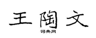 袁强王陶文楷书个性签名怎么写