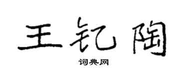 袁强王钇陶楷书个性签名怎么写