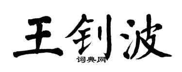 翁闿运王钊波楷书个性签名怎么写