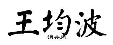 翁闿运王均波楷书个性签名怎么写