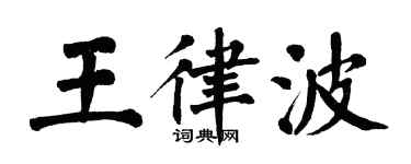 翁闿运王律波楷书个性签名怎么写