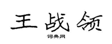 袁强王战领楷书个性签名怎么写