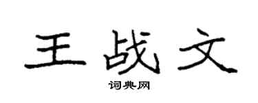 袁强王战文楷书个性签名怎么写